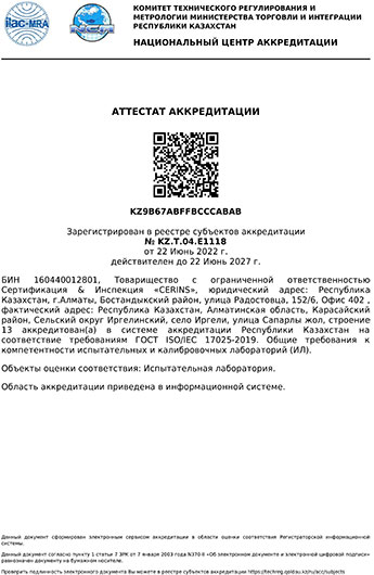 ИСПЫТАТЕЛЬНАЯ ЛАБОРАТОРИЯ ЕВРАЗИЙСКОГО СООТВЕТСТВИЯ CERINS